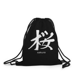 Рюкзак-мешок 3D с принтом symbol Sakura , 100% полиэстер | плотность ткани — 200 г/м2, размер — 35 х 45 см; лямки — толстые шнурки, застежка на шнуровке, без карманов и подкладки | japan | знак | иероглифы | китай | надписи | символ | япония