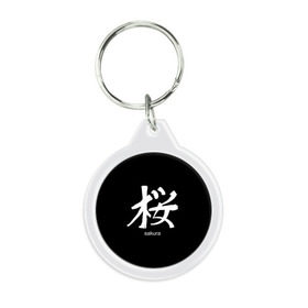 Брелок круглый с принтом symbol Sakura , пластик и полированная сталь | круглая форма, металлическое крепление в виде кольца | japan | знак | иероглифы | китай | надписи | символ | япония