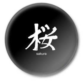 Значок с принтом symbol Sakura ,  металл | круглая форма, металлическая застежка в виде булавки | japan | знак | иероглифы | китай | надписи | символ | япония