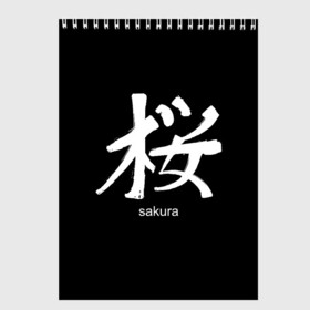 Скетчбук с принтом symbol Sakura , 100% бумага
 | 48 листов, плотность листов — 100 г/м2, плотность картонной обложки — 250 г/м2. Листы скреплены сверху удобной пружинной спиралью | japan | знак | иероглифы | китай | надписи | символ | япония