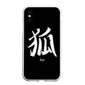 Чехол для iPhone XS Max матовый с принтом symbol Fox , Силикон | Область печати: задняя сторона чехла, без боковых панелей | Тематика изображения на принте: japan | знак | иероглифы | китай | надписи | символ | япония