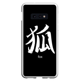 Чехол для Samsung S10E с принтом symbol Fox , Силикон | Область печати: задняя сторона чехла, без боковых панелей | japan | знак | иероглифы | китай | надписи | символ | япония