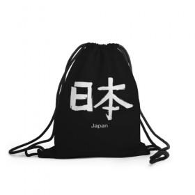 Рюкзак-мешок 3D с принтом symbol Japan , 100% полиэстер | плотность ткани — 200 г/м2, размер — 35 х 45 см; лямки — толстые шнурки, застежка на шнуровке, без карманов и подкладки | Тематика изображения на принте: 