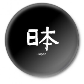 Значок с принтом symbol Japan ,  металл | круглая форма, металлическая застежка в виде булавки | Тематика изображения на принте: 