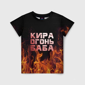 Детская футболка 3D с принтом Кира огонь баба , 100% гипоаллергенный полиэфир | прямой крой, круглый вырез горловины, длина до линии бедер, чуть спущенное плечо, ткань немного тянется | кира | кирка | огонь | пламя
