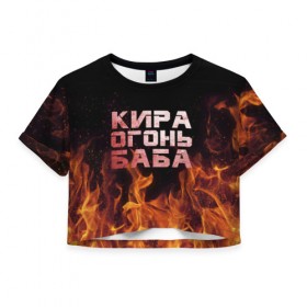 Женская футболка 3D укороченная с принтом Кира огонь баба , 100% полиэстер | круглая горловина, длина футболки до линии талии, рукава с отворотами | кира | кирка | огонь | пламя