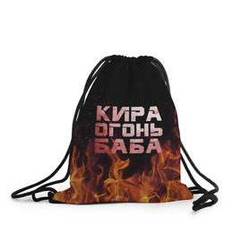 Рюкзак-мешок 3D с принтом Кира огонь баба , 100% полиэстер | плотность ткани — 200 г/м2, размер — 35 х 45 см; лямки — толстые шнурки, застежка на шнуровке, без карманов и подкладки | кира | кирка | огонь | пламя