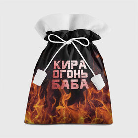Подарочный 3D мешок с принтом Кира огонь баба , 100% полиэстер | Размер: 29*39 см | кира | кирка | огонь | пламя