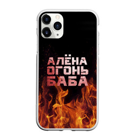 Чехол для iPhone 11 Pro матовый с принтом Алёна огонь баба , Силикон |  | алёна | алёнка | лена | ленка | огонь | пламя