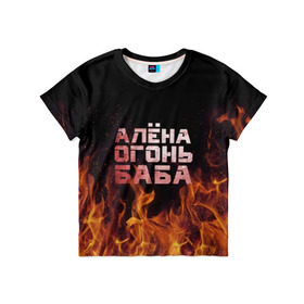 Детская футболка 3D с принтом Алёна огонь баба , 100% гипоаллергенный полиэфир | прямой крой, круглый вырез горловины, длина до линии бедер, чуть спущенное плечо, ткань немного тянется | алёна | алёнка | лена | ленка | огонь | пламя