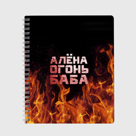 Тетрадь с принтом Алёна огонь баба , 100% бумага | 48 листов, плотность листов — 60 г/м2, плотность картонной обложки — 250 г/м2. Листы скреплены сбоку удобной пружинной спиралью. Уголки страниц и обложки скругленные. Цвет линий — светло-серый
 | Тематика изображения на принте: алёна | алёнка | лена | ленка | огонь | пламя