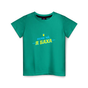 Детская футболка хлопок с принтом Я Баха , 100% хлопок | круглый вырез горловины, полуприлегающий силуэт, длина до линии бедер | jah khalib | бахтияр мамедов | жа калеб | жан кхалиб | хипхоп