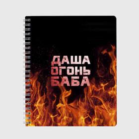 Тетрадь с принтом Даша огонь баба , 100% бумага | 48 листов, плотность листов — 60 г/м2, плотность картонной обложки — 250 г/м2. Листы скреплены сбоку удобной пружинной спиралью. Уголки страниц и обложки скругленные. Цвет линий — светло-серый
 | дарьюшка | дарья | даша | дашка | огонь | пламя