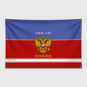 Флаг-баннер с принтом Хоккеист Костя , 100% полиэстер | размер 67 х 109 см, плотность ткани — 95 г/м2; по краям флага есть четыре люверса для крепления | russia | герб | константин | костя | красно | россия | рф | синяя | форма
