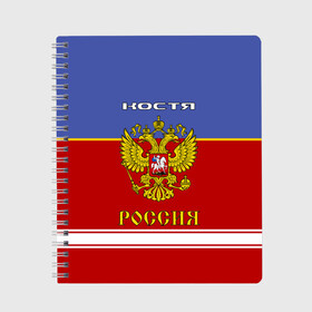 Тетрадь с принтом Хоккеист Костя , 100% бумага | 48 листов, плотность листов — 60 г/м2, плотность картонной обложки — 250 г/м2. Листы скреплены сбоку удобной пружинной спиралью. Уголки страниц и обложки скругленные. Цвет линий — светло-серый
 | russia | герб | константин | костя | красно | россия | рф | синяя | форма