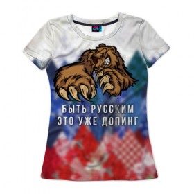Женская футболка 3D с принтом Русский Медведь , 100% полиэфир ( синтетическое хлопкоподобное полотно) | прямой крой, круглый вырез горловины, длина до линии бедер | bear | doping | russian | абстракция | быть | допинг | медведь | русский | русским | триколор | уже | флаг