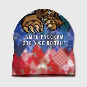 Шапка 3D с принтом Русский Медведь , 100% полиэстер | универсальный размер, печать по всей поверхности изделия | bear | doping | russian | абстракция | быть | допинг | медведь | русский | русским | триколор | уже | флаг