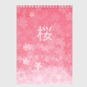 Скетчбук с принтом Сакура , 100% бумага
 | 48 листов, плотность листов — 100 г/м2, плотность картонной обложки — 250 г/м2. Листы скреплены сверху удобной пружинной спиралью | Тематика изображения на принте: japan | вишня | розовый | сакура | цветы | япония