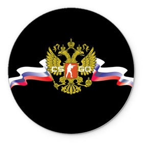 Коврик круглый с принтом CS GO RUSSIAN TEAM , резина и полиэстер | круглая форма, изображение наносится на всю лицевую часть | global offensive | герб | россия | флаг