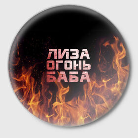 Значок с принтом Лиза огонь баба ,  металл | круглая форма, металлическая застежка в виде булавки | вета | елизавета | лиза | лизаветка | огонь | пламя