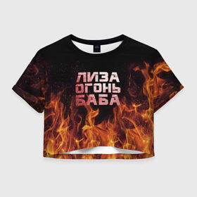 Женская футболка 3D укороченная с принтом Лиза огонь баба , 100% полиэстер | круглая горловина, длина футболки до линии талии, рукава с отворотами | вета | елизавета | лиза | лизаветка | огонь | пламя