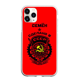 Чехол для iPhone 11 Pro матовый с принтом Семён - сделано в СССР , Силикон |  | ussr | герб | звезда | знак | имя | красный | молот | надпись | патриот | патриотизм | рсфср | сёма | семен | семка | сеня | серп | символ | снг | советский | союз | сср | ссср | страна | флаг