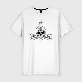 Мужская футболка премиум с принтом Philosophical Skull , 92% хлопок, 8% лайкра | приталенный силуэт, круглый вырез ворота, длина до линии бедра, короткий рукав | 
