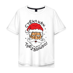 Мужская футболка хлопок Oversize с принтом Стекл как трезвышко , 100% хлопок | свободный крой, круглый ворот, “спинка” длиннее передней части | дед мороз | новогодняя | новый год | с новым годом