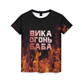 Женская футболка 3D с принтом Вика огонь баба , 100% полиэфир ( синтетическое хлопкоподобное полотно) | прямой крой, круглый вырез горловины, длина до линии бедер | вика | виктория | викуся | викуша | огонь | пламя