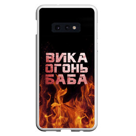 Чехол для Samsung S10E с принтом Вика огонь баба , Силикон | Область печати: задняя сторона чехла, без боковых панелей | вика | виктория | викуся | викуша | огонь | пламя