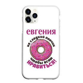 Чехол для iPhone 11 Pro Max матовый с принтом Евгения , Силикон |  | love | веселые | женя | имена | любовь | подарок | сладкое | сюрприз | цветы | яркие