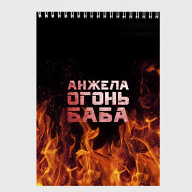 Скетчбук с принтом Анжела огонь баба , 100% бумага
 | 48 листов, плотность листов — 100 г/м2, плотность картонной обложки — 250 г/м2. Листы скреплены сверху удобной пружинной спиралью | Тематика изображения на принте: ангела | анджела | анжела | анжелика | огонь | пламя