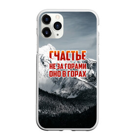 Чехол для iPhone 11 Pro матовый с принтом альпинизм , Силикон |  | adrenaline | extreme | hiking | mountaineering | mountains | risk | rock climb | rocks | sport | адреналин | альпинизм | высота | горы | риск | скалолазание | скалы | спорт | туризм | экстрим