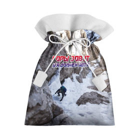 Подарочный 3D мешок с принтом альпинизм , 100% полиэстер | Размер: 29*39 см | adrenaline | extreme | hiking | mountaineering | mountains | risk | rock climb | rocks | sport | адреналин | альпинизм | высота | горы | риск | скалолазание | скалы | спорт | туризм | экстрим