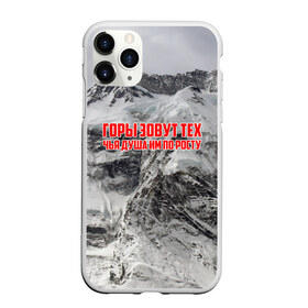 Чехол для iPhone 11 Pro матовый с принтом горы , Силикон |  | adrenaline | extreme | hiking | mountaineering | mountains | risk | rock climb | rocks | sport | адреналин | альпинизм | высота | горы | риск | скалолазание | скалы | спорт | туризм | экстрим