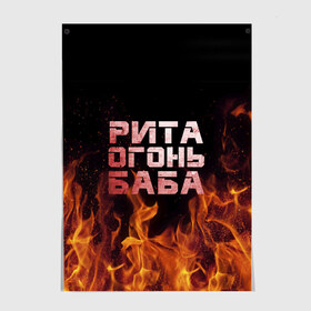 Постер с принтом Рита огонь баба , 100% бумага
 | бумага, плотность 150 мг. Матовая, но за счет высокого коэффициента гладкости имеет небольшой блеск и дает на свету блики, но в отличии от глянцевой бумаги не покрыта лаком | маргарита | огонь | пламя | рита