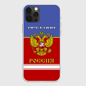 Чехол для iPhone 12 Pro Max с принтом Хоккеист Арсений , Силикон |  | russia | арсеньюшка | арсеня | арся | герб | золотой | игра | красно | надпись | россии | российска | россия | русская | русский | рф | сборная | сеня | синяя | форма | хоккей | хоккейная