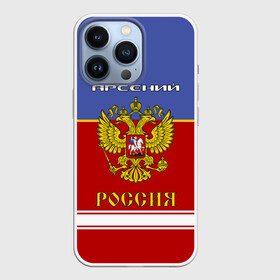 Чехол для iPhone 13 Pro с принтом Хоккеист Арсений ,  |  | Тематика изображения на принте: russia | арсеньюшка | арсеня | арся | герб | золотой | игра | красно | надпись | россии | российска | россия | русская | русский | рф | сборная | сеня | синяя | форма | хоккей | хоккейная