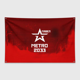 Флаг-баннер с принтом Метро 2033 ПАВЕЛ , 100% полиэстер | размер 67 х 109 см, плотность ткани — 95 г/м2; по краям флага есть четыре люверса для крепления | глуховский | метро | метро 2033 | павел