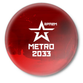 Значок с принтом Метро 2033 АРТЕМ ,  металл | круглая форма, металлическая застежка в виде булавки | артём | глуховский | метро | метро 2033