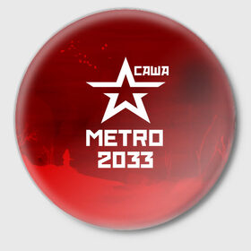 Значок с принтом Метро 2033 САША ,  металл | круглая форма, металлическая застежка в виде булавки | 
