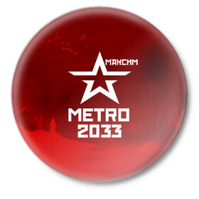 Значок с принтом Метро 2033 МАКСИМ ,  металл | круглая форма, металлическая застежка в виде булавки | 