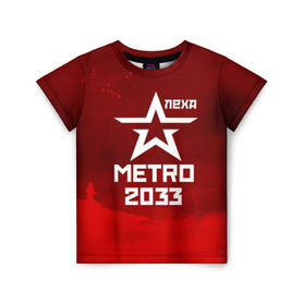 Детская футболка 3D с принтом Метро 2033 ЛЕХА , 100% гипоаллергенный полиэфир | прямой крой, круглый вырез горловины, длина до линии бедер, чуть спущенное плечо, ткань немного тянется | алексей | алеша | леша