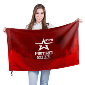 Флаг 3D с принтом Метро 2033 ЮРА , 100% полиэстер | плотность ткани — 95 г/м2, размер — 67 х 109 см. Принт наносится с одной стороны | юрий
