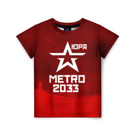 Детская футболка 3D с принтом Метро 2033 ЮРА , 100% гипоаллергенный полиэфир | прямой крой, круглый вырез горловины, длина до линии бедер, чуть спущенное плечо, ткань немного тянется | юрий