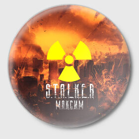 Значок с принтом S.T.A.L.K.E.R Максим ,  металл | круглая форма, металлическая застежка в виде булавки | s.t.a.l.k.e.r. | stalker | максим | припять | сталкер | чернобыль