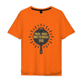 Мужская футболка хлопок Oversize с принтом PUBG: Победа вместо обеда , 100% хлопок | свободный крой, круглый ворот, “спинка” длиннее передней части | pubg | батлграунд | игра | победа | пубг