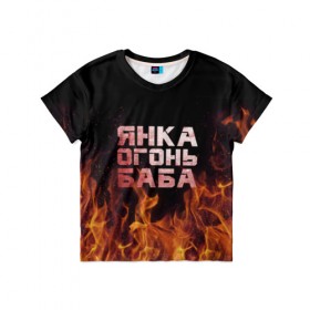 Детская футболка 3D с принтом Янка огонь баба , 100% гипоаллергенный полиэфир | прямой крой, круглый вырез горловины, длина до линии бедер, чуть спущенное плечо, ткань немного тянется | огонь | пламя | яна | янка | яночка | януська