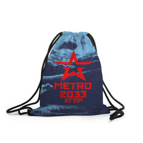 Рюкзак-мешок 3D с принтом МЕТРО 2033 ЕГОР , 100% полиэстер | плотность ткани — 200 г/м2, размер — 35 х 45 см; лямки — толстые шнурки, застежка на шнуровке, без карманов и подкладки | metro