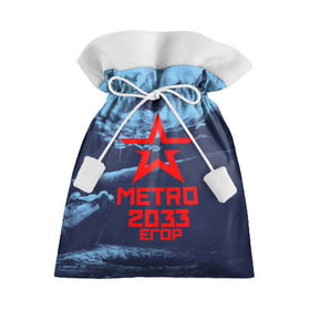 Подарочный 3D мешок с принтом МЕТРО 2033 ЕГОР , 100% полиэстер | Размер: 29*39 см | Тематика изображения на принте: metro